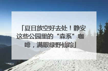 夏日放空好去处！静安这些公园里的“森系”咖啡，满眼绿野仙踪