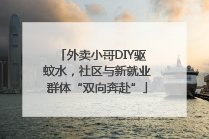 外卖小哥DIY驱蚊水，社区与新就业群体“双向奔赴”