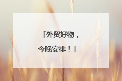 外贸好物，今晚安排！