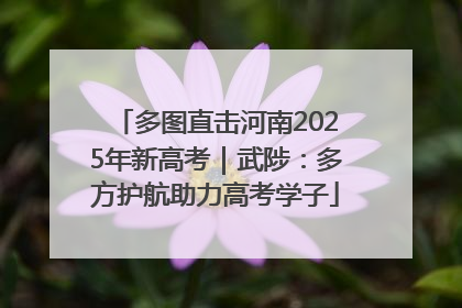 多图直击河南2025年新高考｜武陟：多方护航助力高考学子