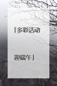 多彩活动迎端午