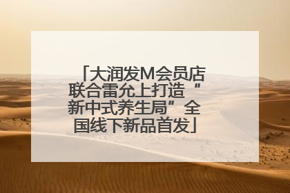大润发M会员店联合雷允上打造“新中式养生局”全国线下新品首发