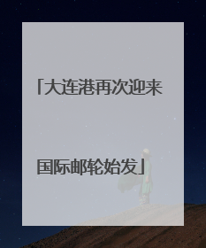 大连港再次迎来国际邮轮始发