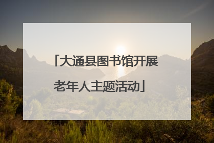 大通县图书馆开展老年人主题活动