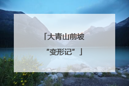 大青山前坡“变形记”