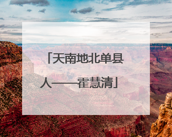 天南地北单县人——霍慧清