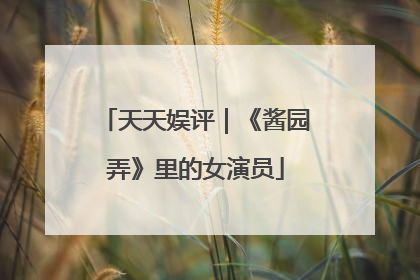 天天娱评｜《酱园弄》里的女演员