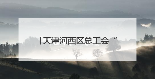 天津河西区总工会“清凉茶摊”为户外劳动者撑起“绿荫”