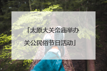 太原大关帝庙举办关公民俗节日活动