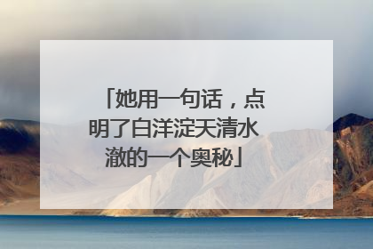 她用一句话，点明了白洋淀天清水澈的一个奥秘
