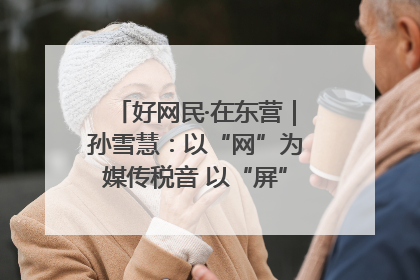 好网民·在东营｜孙雪慧：以“网”为媒传税音 以“屏”为介助发展