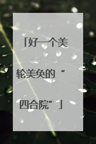 好一个美轮美奂的“四合院”