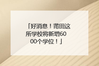 好消息！莆田这所学校将新增6000个学位！