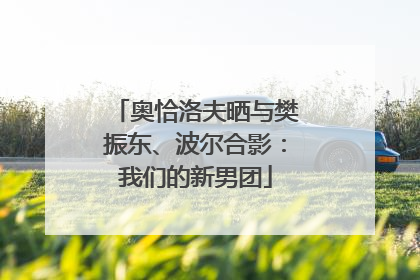 奥恰洛夫晒与樊振东、波尔合影：我们的新男团