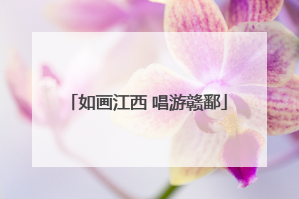 如画江西 唱游赣鄱