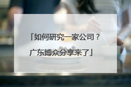 如何研究一家公司？广东博众分享来了