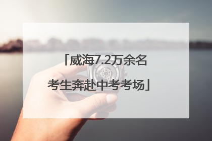 威海7.2万余名考生奔赴中考考场