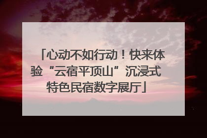 心动不如行动！快来体验“云宿平顶山”沉浸式特色民宿数字展厅