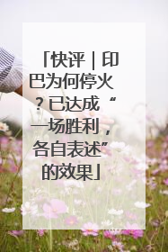 快评｜印巴为何停火？已达成“一场胜利，各自表述”的效果