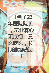 当了23年医院院长，常亚霖心无戒惧、靠医吃医，长期逾规破法