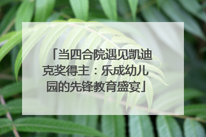 当四合院遇见凯迪克奖得主：乐成幼儿园的先锋教育盛宴