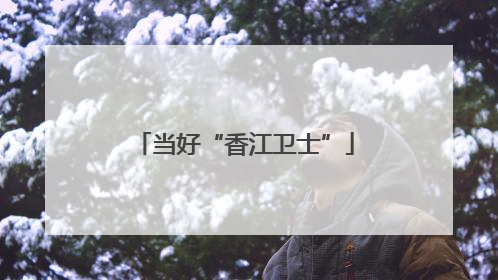 当好“香江卫士”