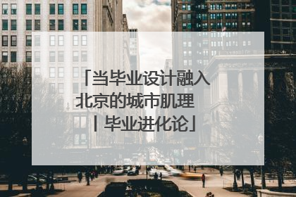 当毕业设计融入北京的城市肌理 丨毕业进化论