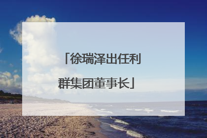 徐瑞泽出任利群集团董事长