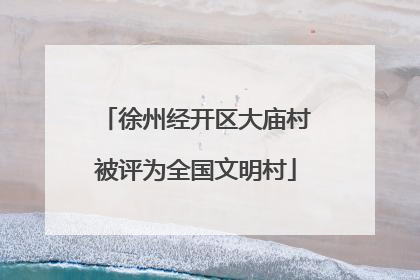 徐州经开区大庙村被评为全国文明村