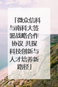 微众信科与南科大签署战略合作协议 共探科技创新与人才培养新路径