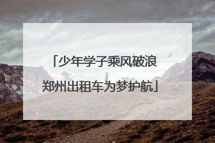 少年学子乘风破浪 郑州出租车为梦护航