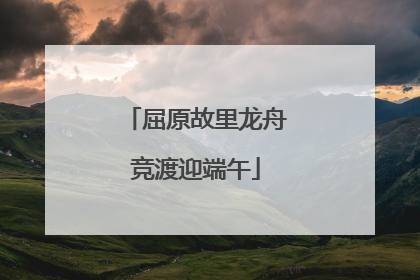 屈原故里龙舟竞渡迎端午