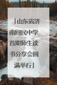 山东省济南回民中学首期师生读书分享会圆满举行