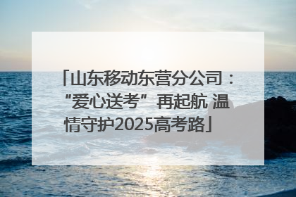 山东移动东营分公司：“爱心送考”再起航 温情守护2025高考路