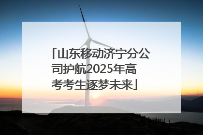 山东移动济宁分公司护航2025年高考考生逐梦未来