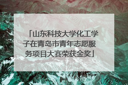 山东科技大学化工学子在青岛市青年志愿服务项目大赛荣获金奖
