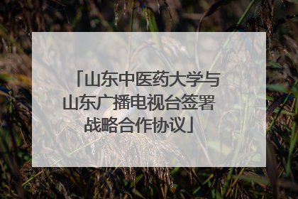 山东中医药大学与山东广播电视台签署战略合作协议
