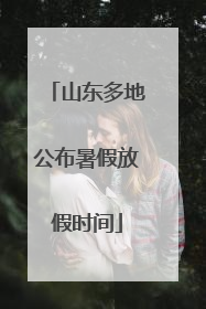 山东多地公布暑假放假时间