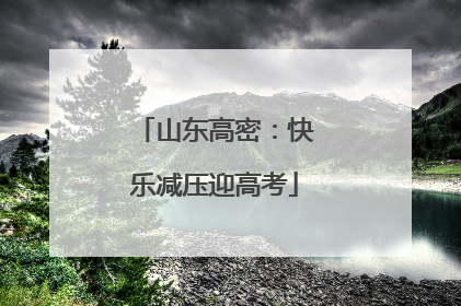 山东高密：快乐减压迎高考