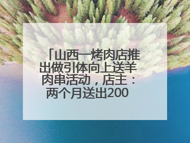 山西一烤肉店推出做引体向上送羊肉串活动，店主：两个月送出2000串，没亏钱