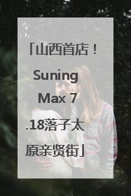 山西首店！Suning Max 7.18落子太原亲贤街