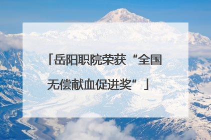 岳阳职院荣获“全国无偿献血促进奖”
