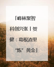 峰林聚智 科创兴张丨贺健：葛根渣里“炼”黄金