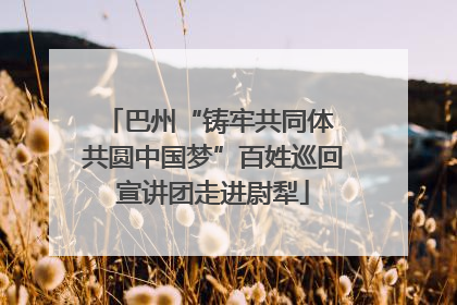 巴州“铸牢共同体 共圆中国梦”百姓巡回宣讲团走进尉犁