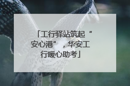 工行驿站筑起“安心港”，华安工行暖心助考