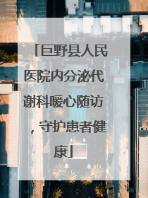 巨野县人民医院内分泌代谢科暖心随访，守护患者健康