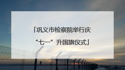巩义市检察院举行庆“七一”升国旗仪式