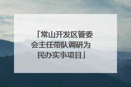 常山开发区管委会主任带队调研为民办实事项目