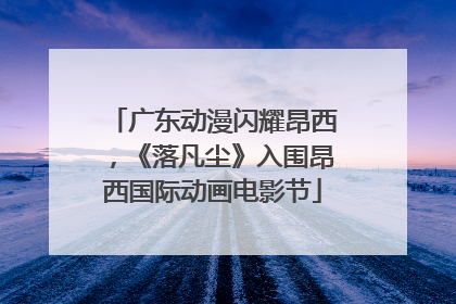 广东动漫闪耀昂西，《落凡尘》入围昂西国际动画电影节