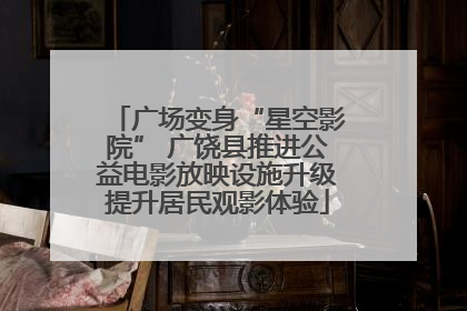 广场变身“星空影院” 广饶县推进公益电影放映设施升级提升居民观影体验